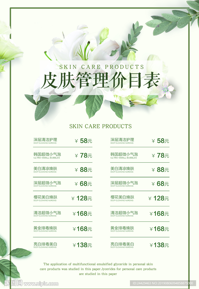 皮肤管理价目表