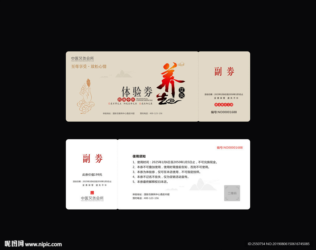 艾灸代金券