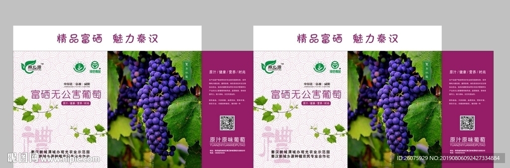 富硒无公害葡萄包装盒