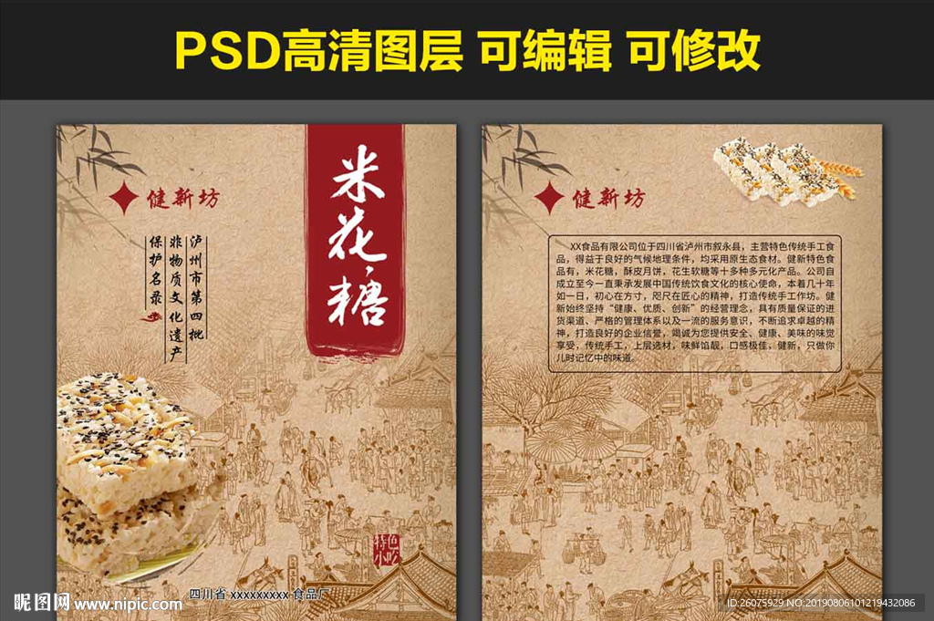 泸州名小吃米花糖包装