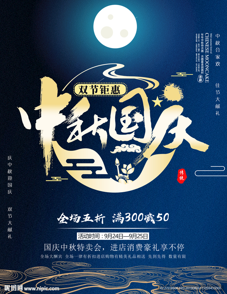 中秋国庆
