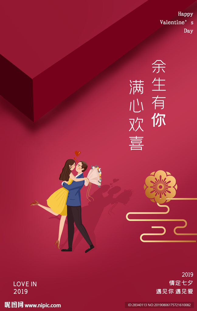 七夕情人节海报