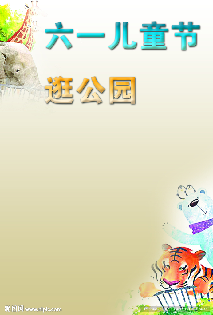 六一儿童节逛公园版面