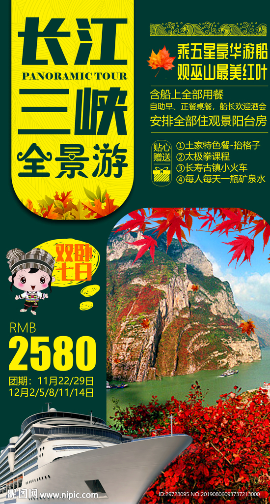 长江三峡全景游旅游海报