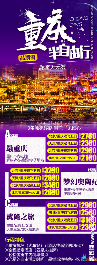 重庆旅游海报 自由行旅游海报