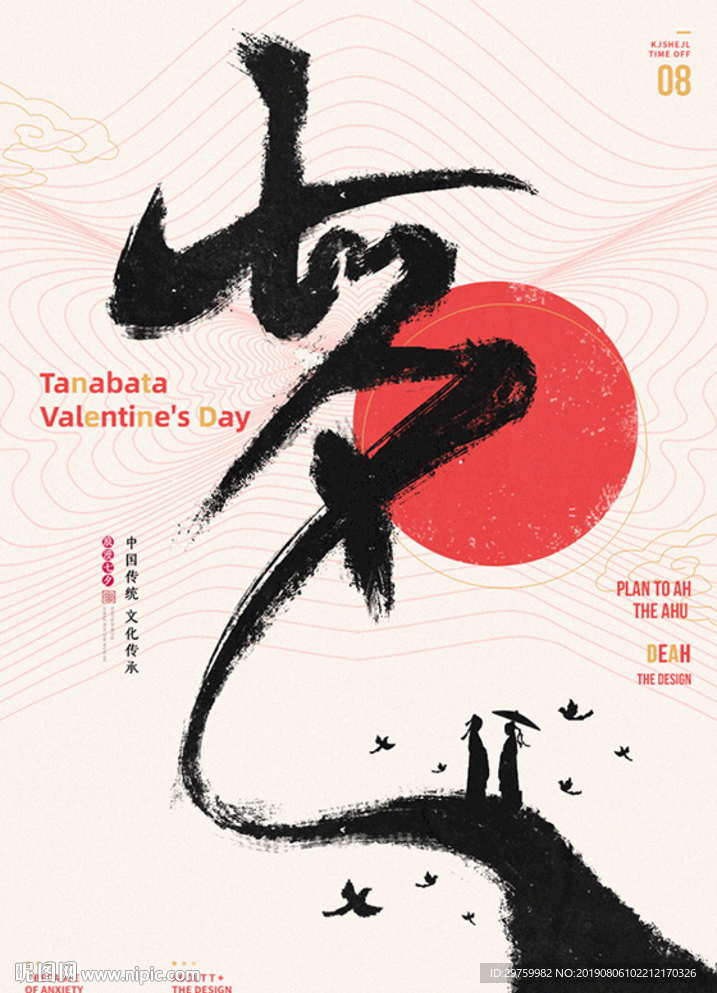 七夕创意文字板式海报