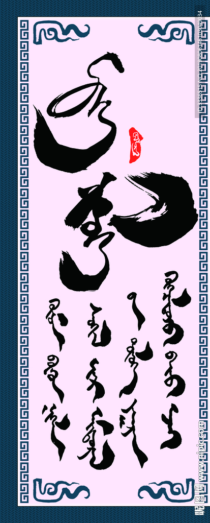 蒙古书法字词自由