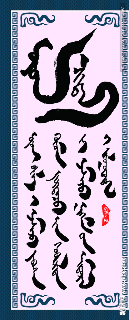 蒙古语书法字知识力量