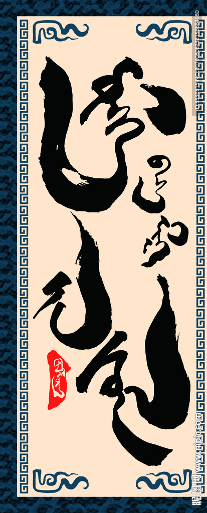 蒙古书法字赞美老师