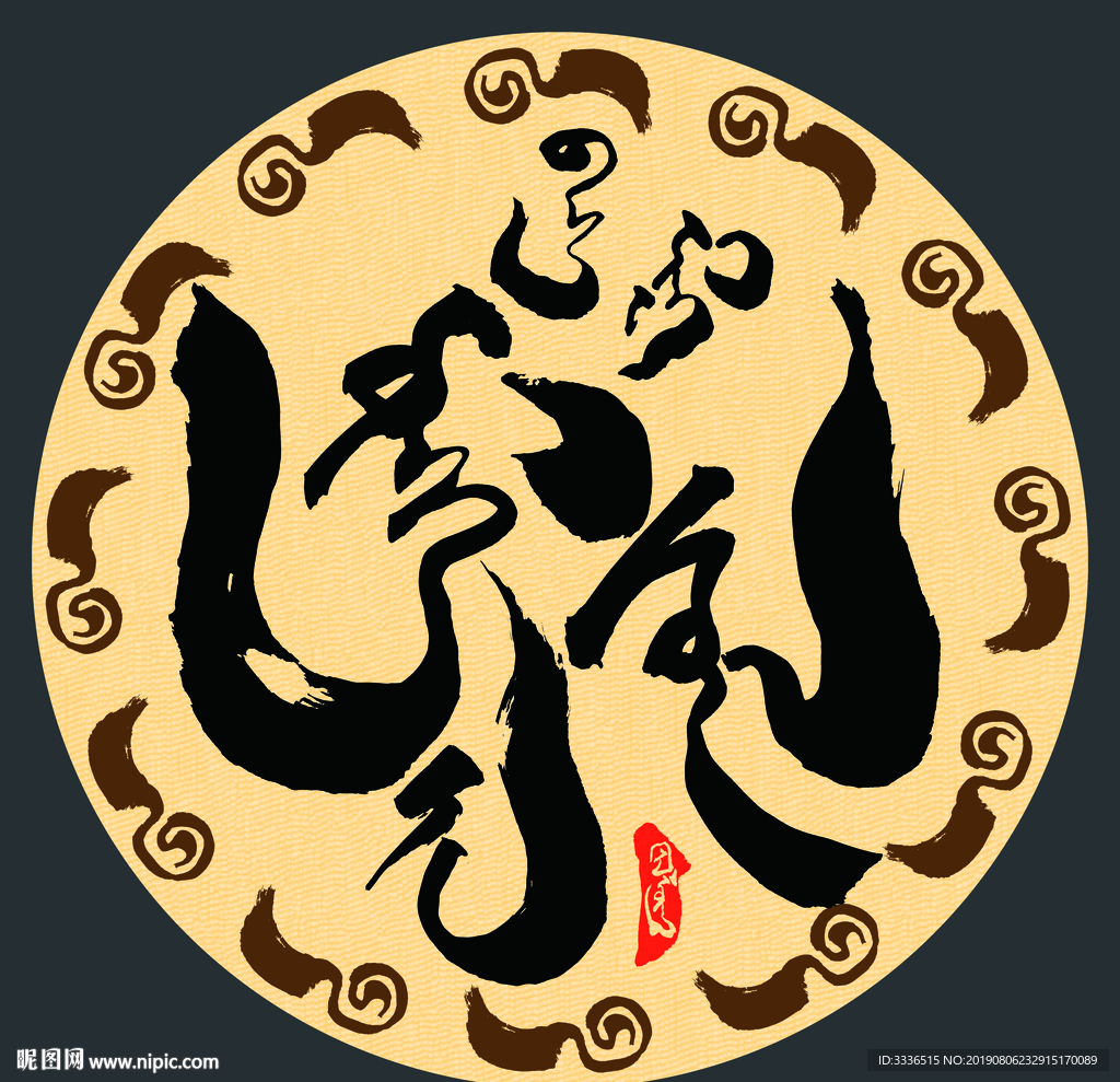 蒙古书法字赞美老师圆形素材