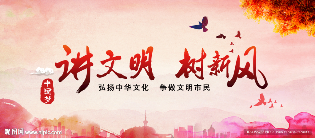 讲文明树新风 讲文明 he