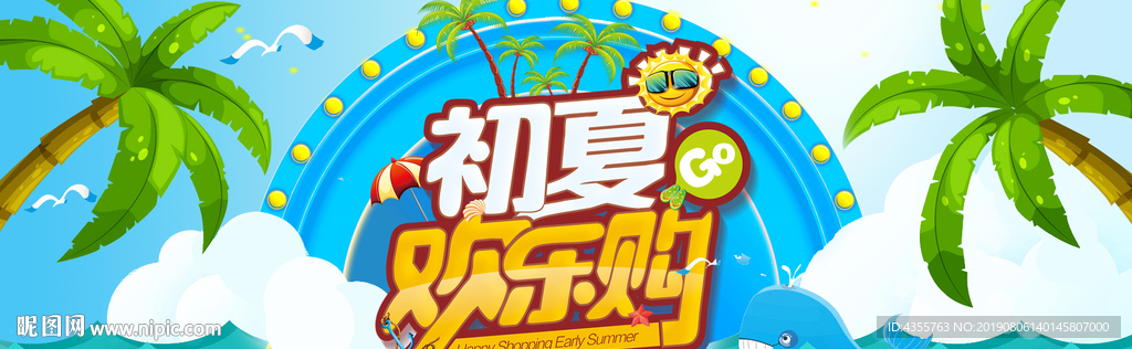 夏季 夏季DM 夏季促销 he