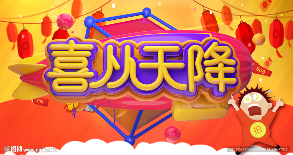 喜从天降 促销背景