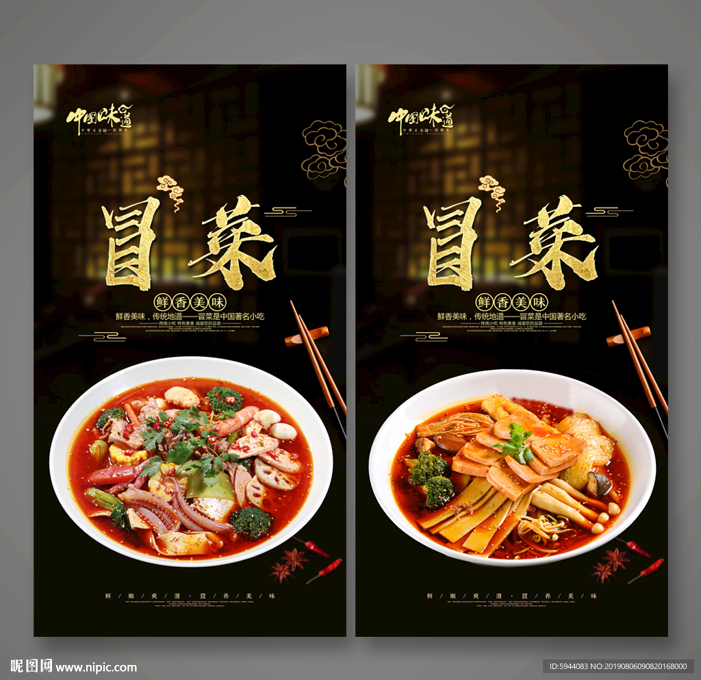 冒菜