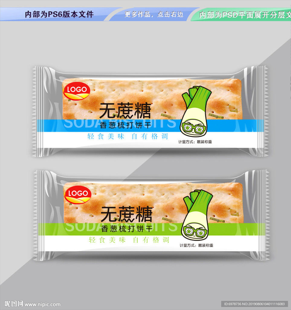 苏打饼干包装 平面展开分层文件