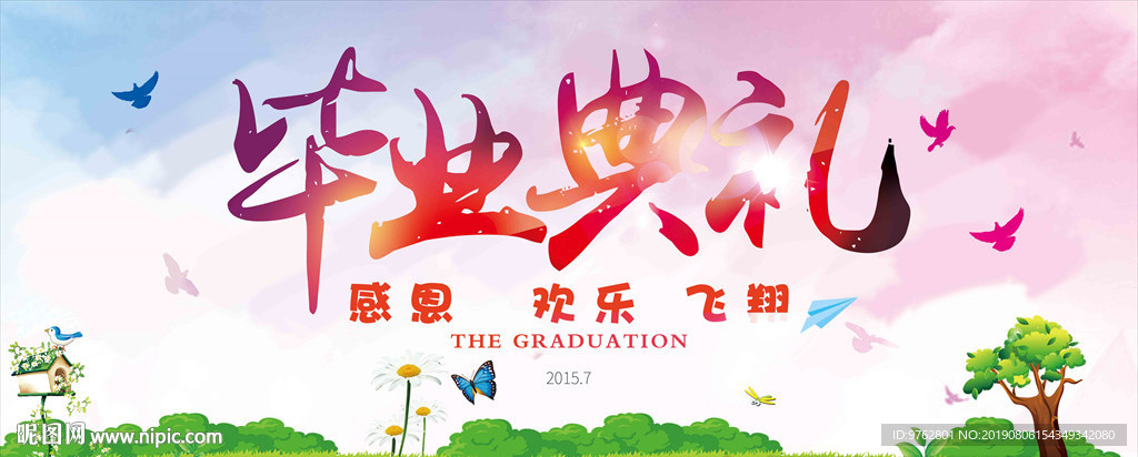 毕业典礼
