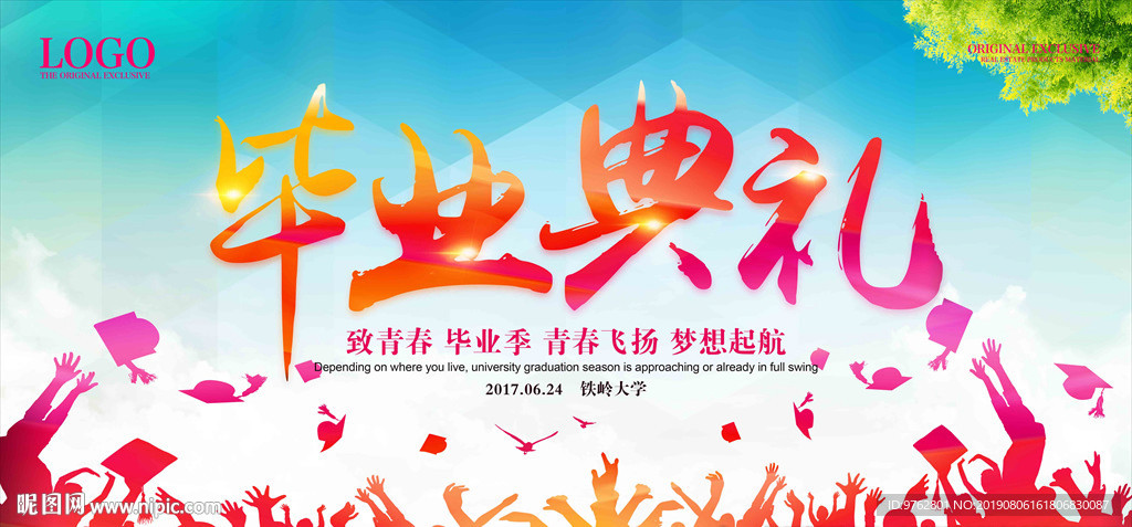 毕业典礼