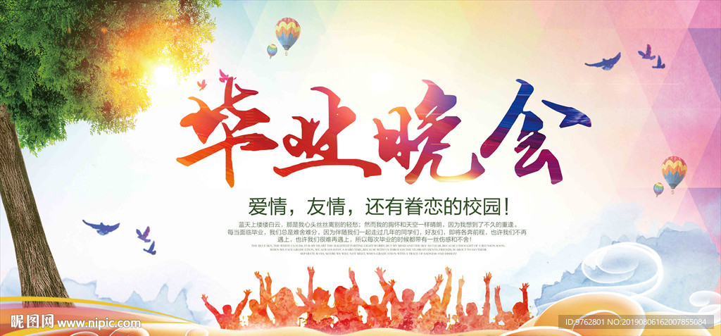 毕业晚会