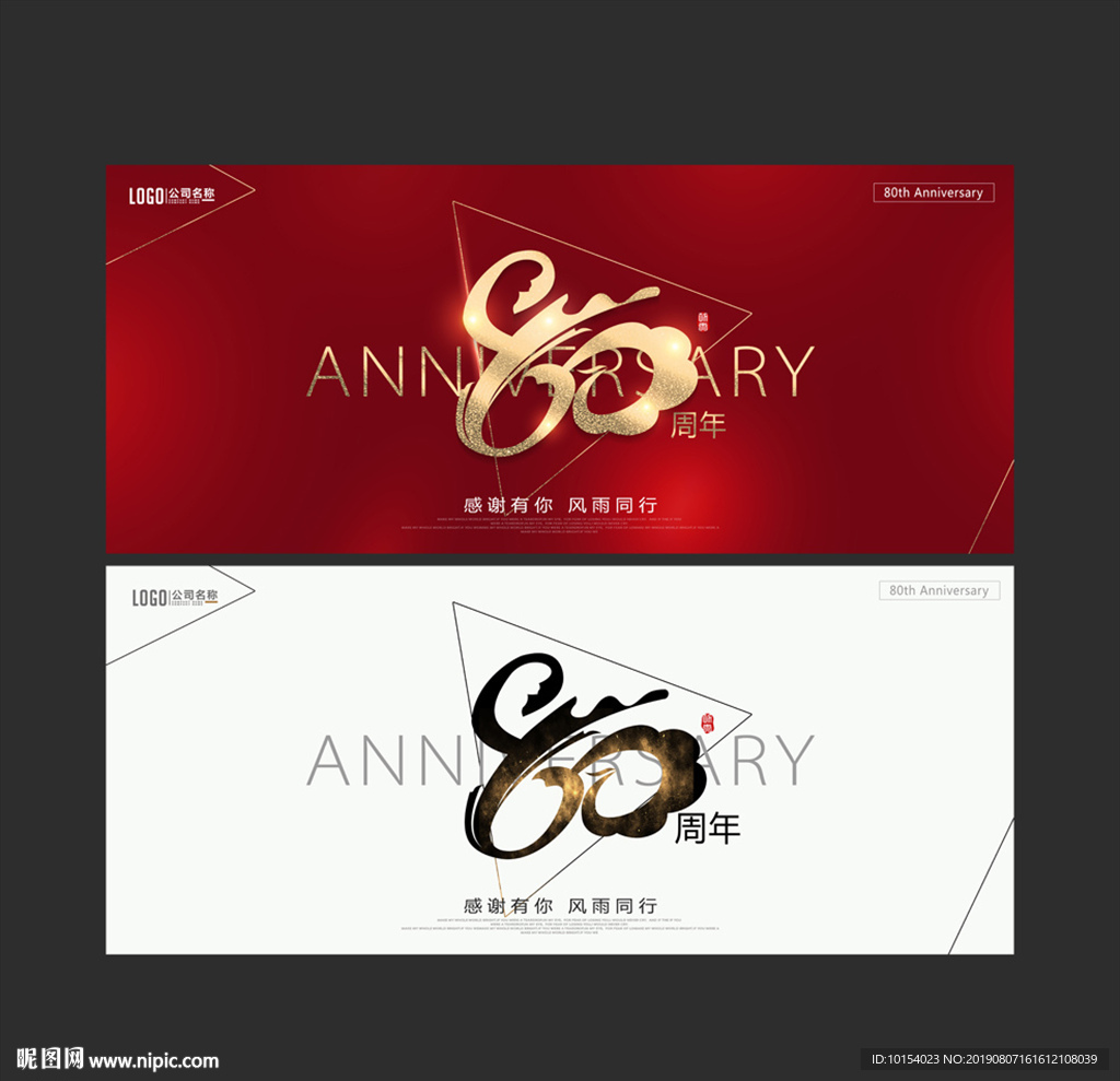 80周年庆