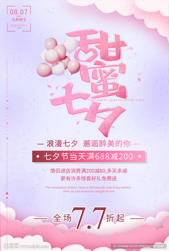 梦幻粉紫色浪漫七夕海报