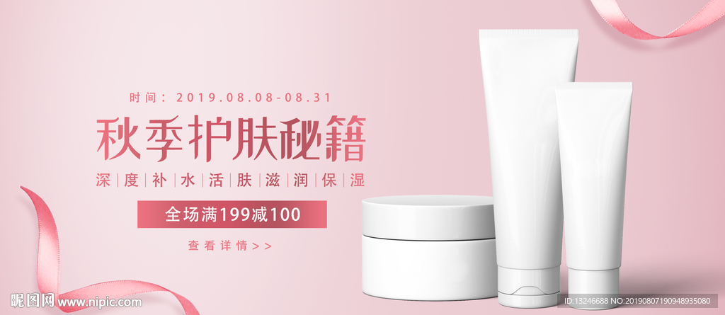 秋季护肤banner
