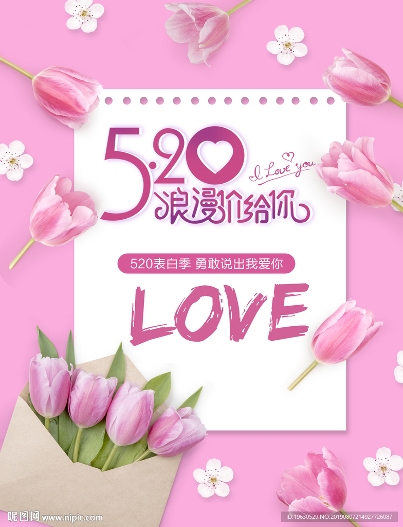 520浪漫遇见你
