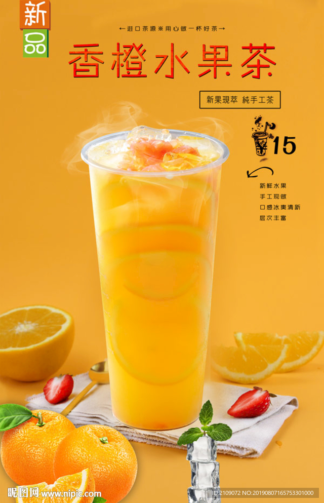 香橙水果茶