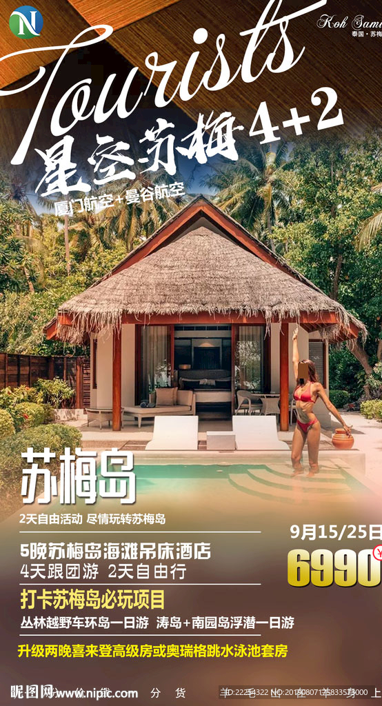 泰国 普吉岛 苏梅岛 旅游海报