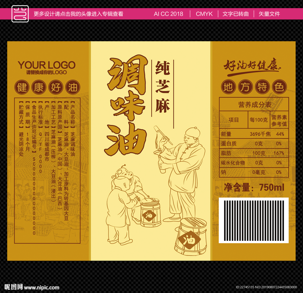 芝麻调味油不干胶标签
