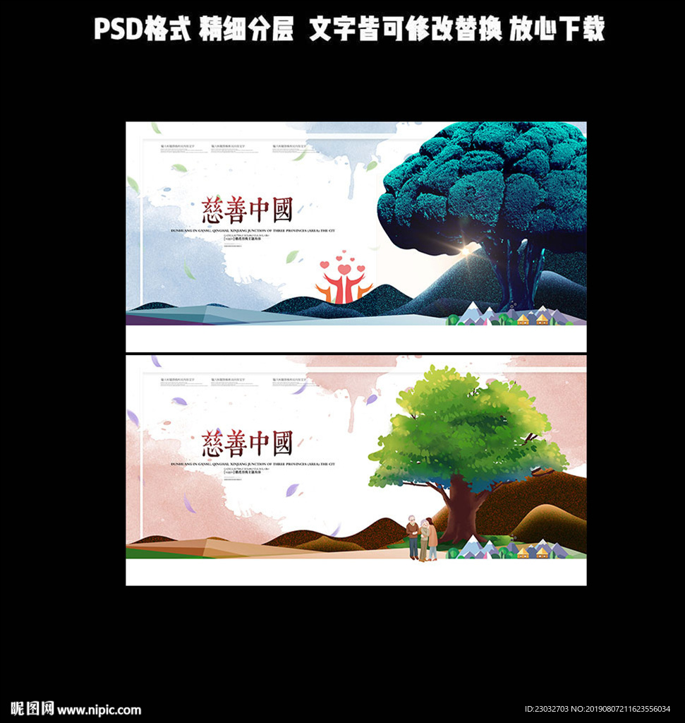 慈善