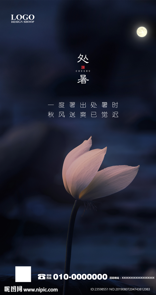 处暑海报 地产