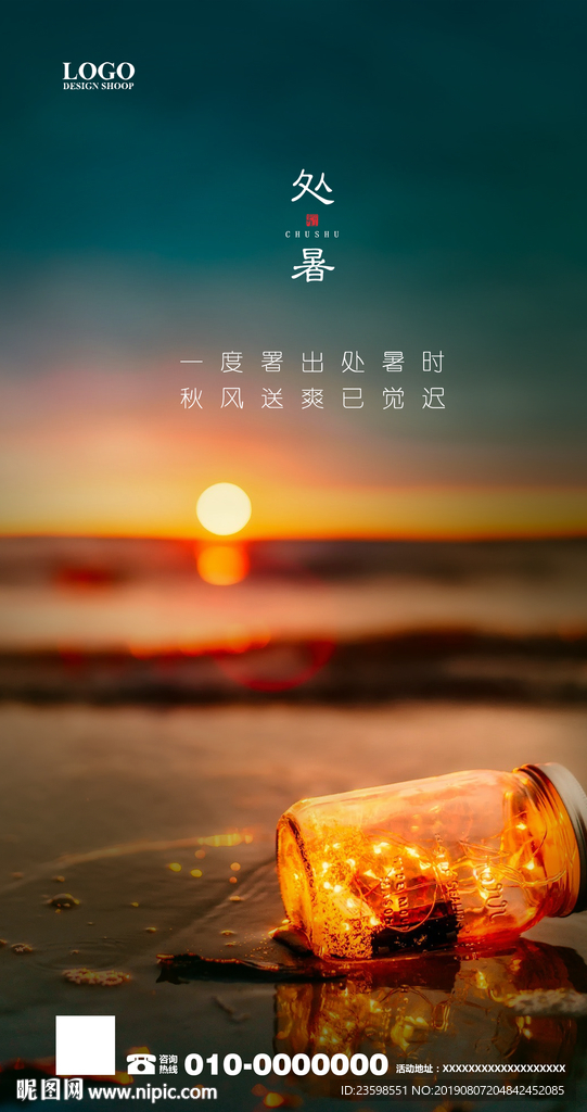 处暑节气海报 地产