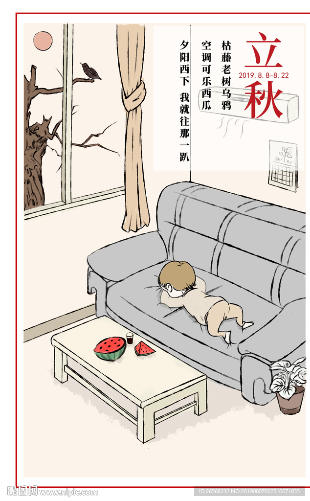 立秋