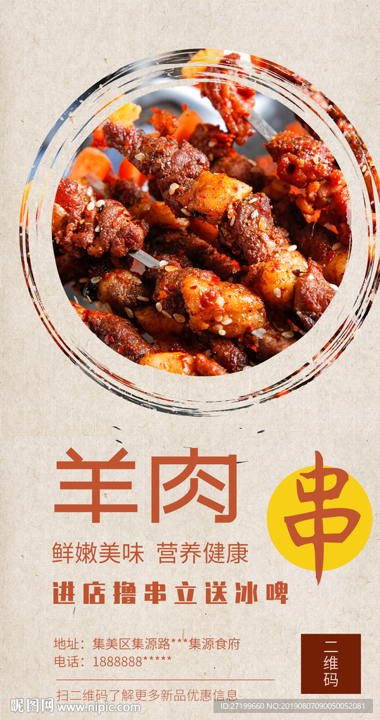 羊肉串海报