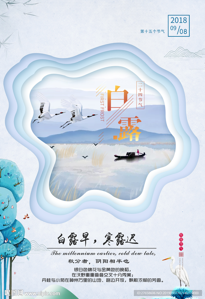 白露