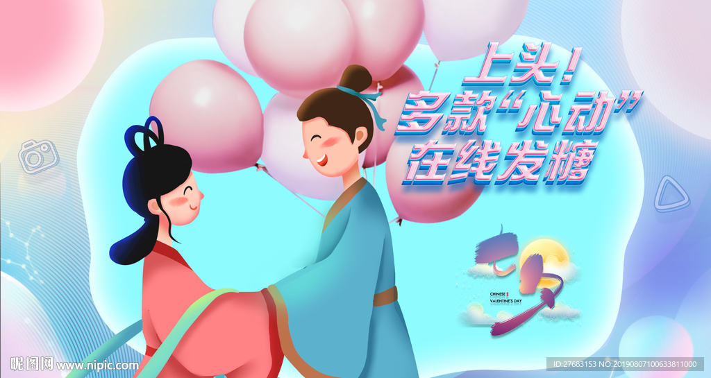 七夕情人节海报