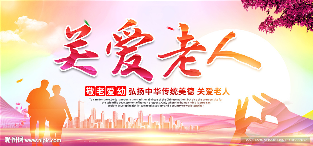 关爱老人
