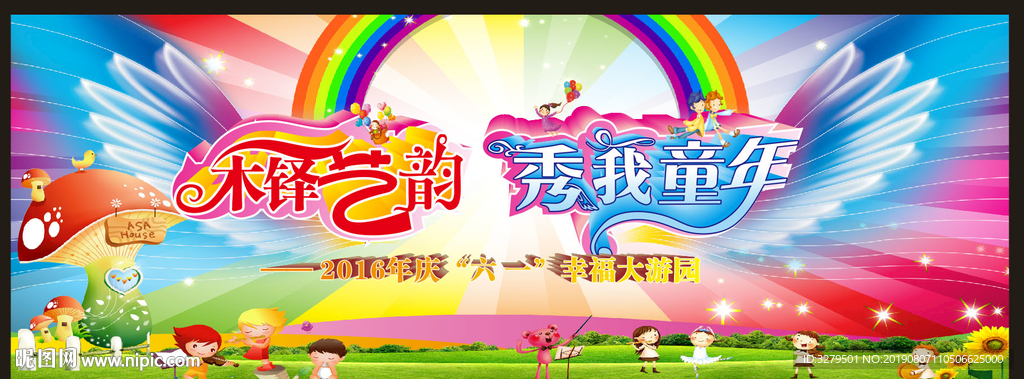 六一舞台背景