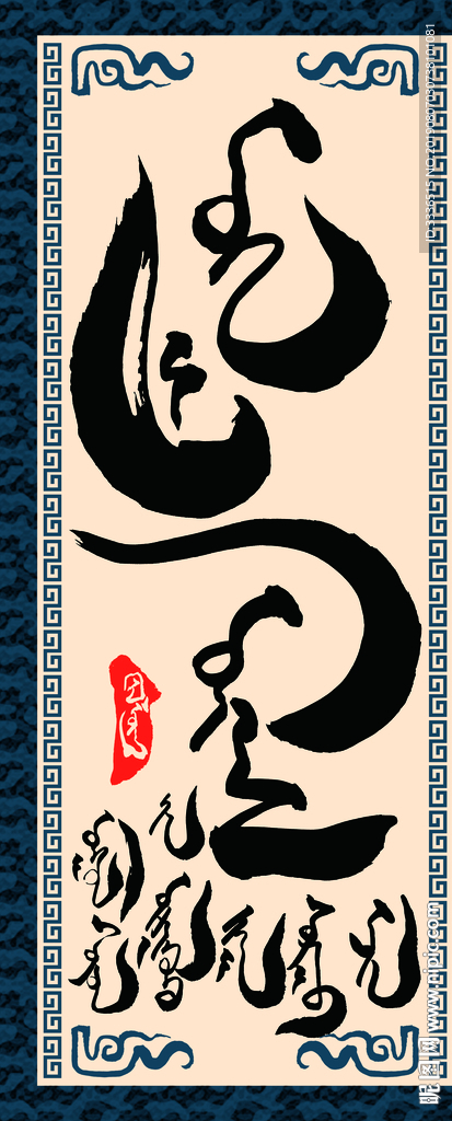 蒙古语书法字词伟大事业