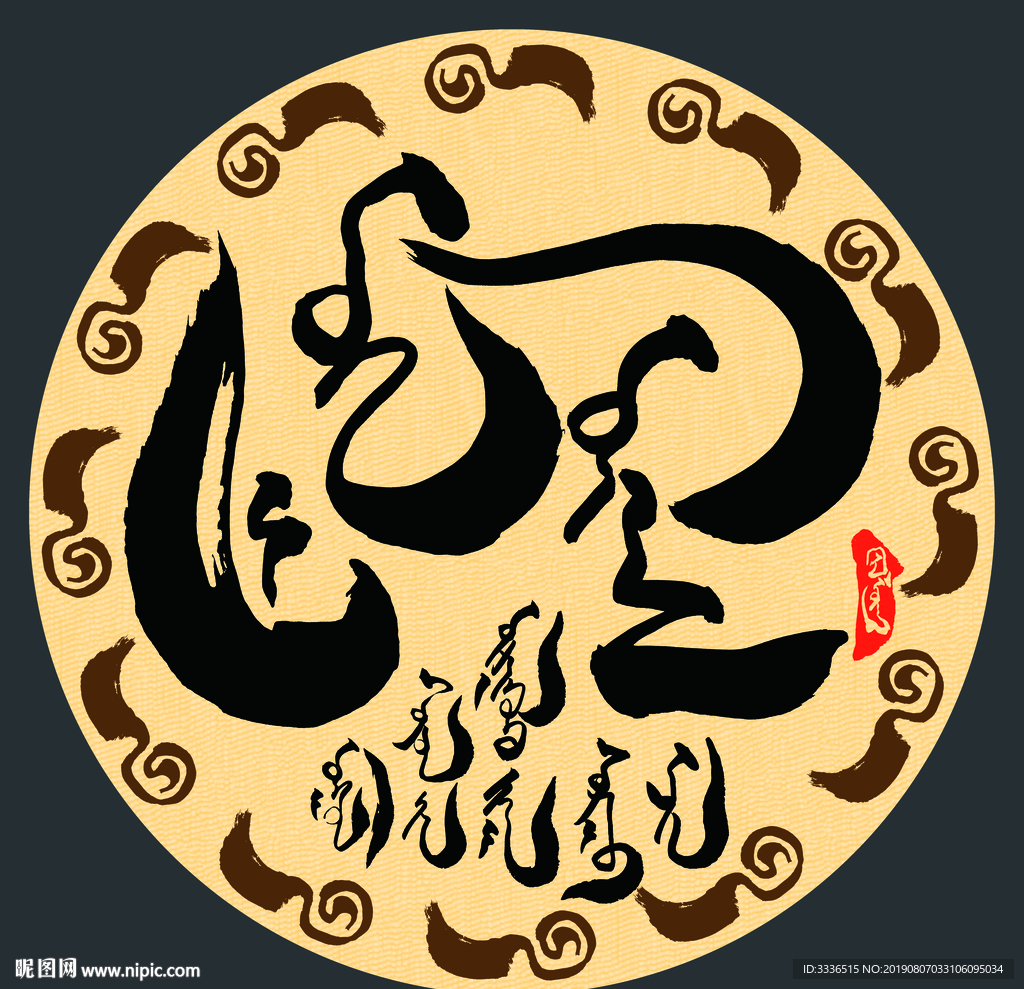 蒙古语书法字词伟大事业