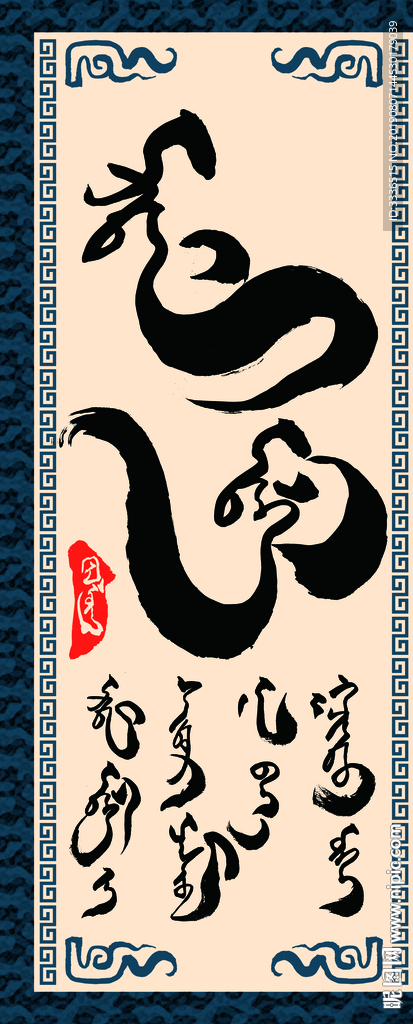 蒙古语书法字知识含义