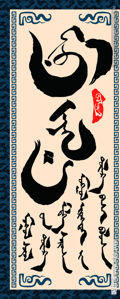 蒙古书法字赞美老师命运