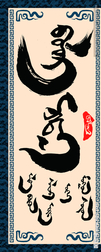蒙古语书法字词文化遗产