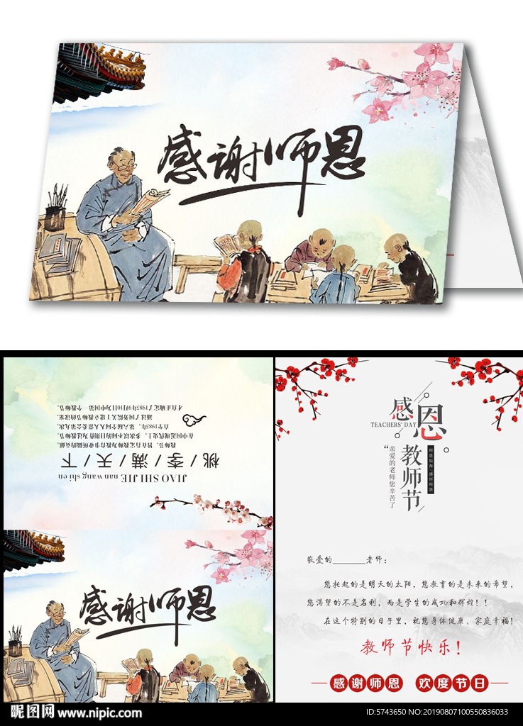 中国风教师节贺卡