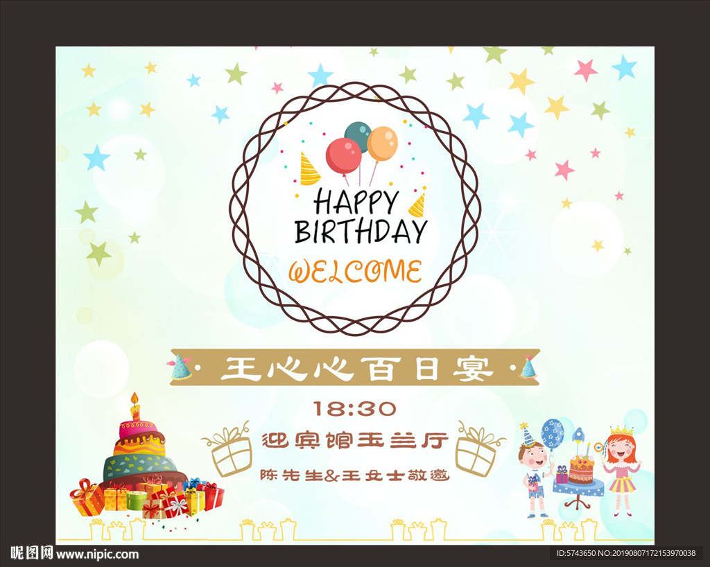 可爱宝宝生日宴展板