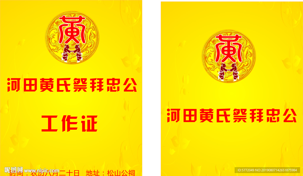 黄氏家族祭祖工作证