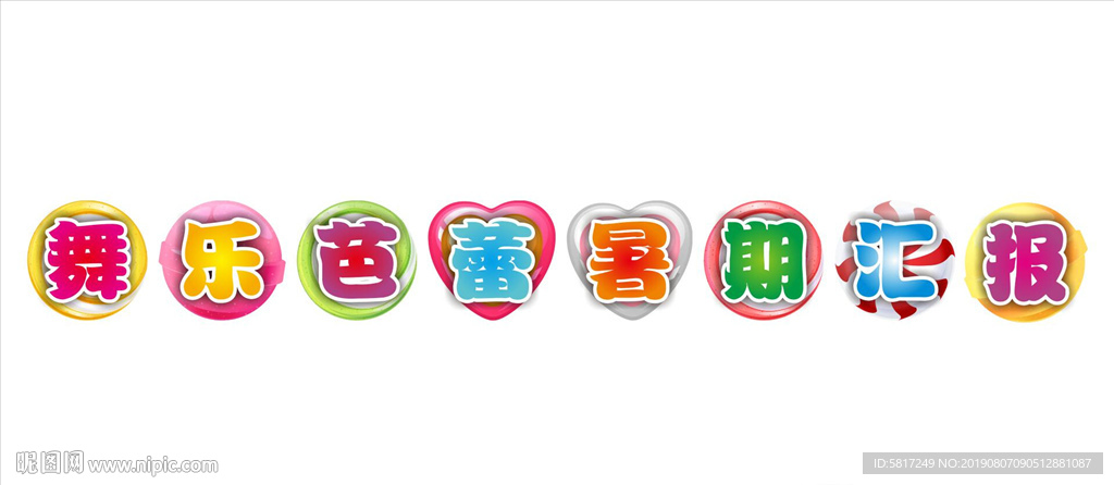 暑假汇报课