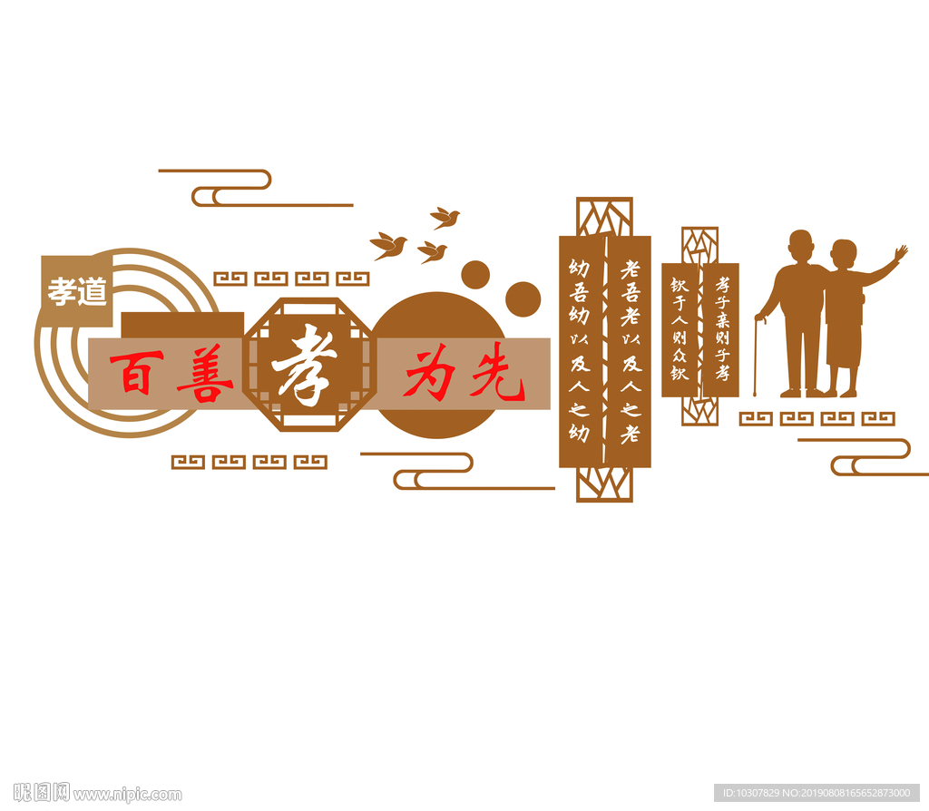 养老 百善孝为先