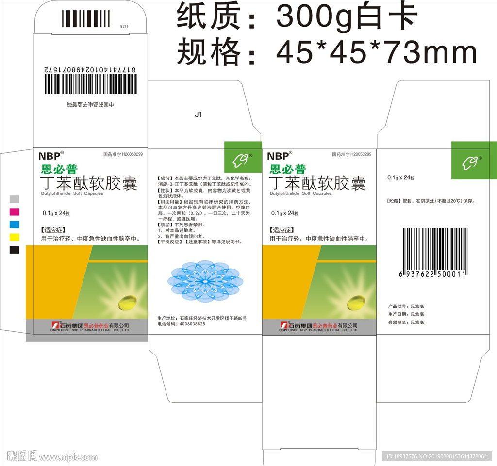 丁苯酞软胶囊包装平面展开图