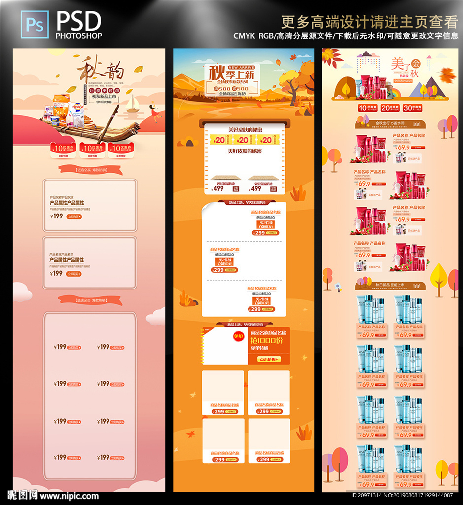 秋上新 新势力淘宝装修模版